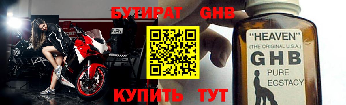 Обь  БУТИРАТ GHB  БУТИРАТ  Вход с VPN 